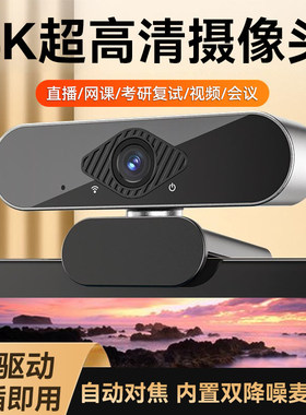 电脑摄像头4K高清台式家用考试网课会议视频直播笔记本外置摄像头