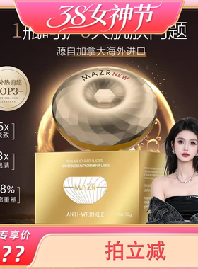 【玉米粉丝专享】加拿大进口MAZR御龄秘钥羊胎素无水臻颜贵妇膏