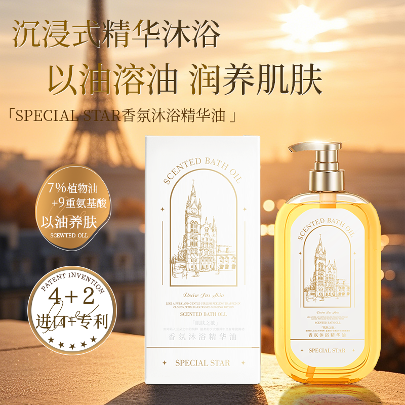 【法国进口】SPECIAL STAR 进口香氛沐浴精华油洗卸润养四合一