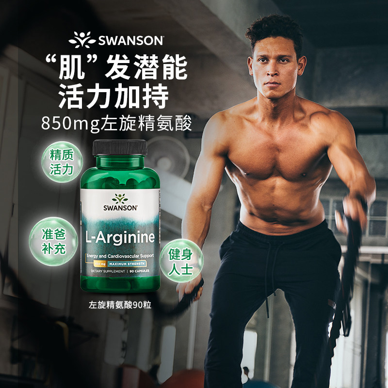 swanson斯旺森L-左旋精氨酸男性健身一氧化氮