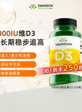 Swasnon斯旺森活性维生素d3胶囊250粒儿童青少年vd美国进口1000IU