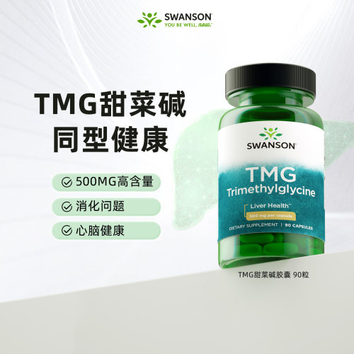 斯旺森肝脏swanson甜菜碱