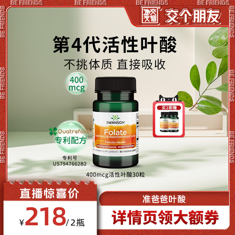 斯旺森活性叶酸直接吸收无需转化