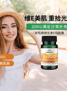 美国Swanson斯旺森天然维生素E软胶囊 维他命VE美白淡斑去黄美肌