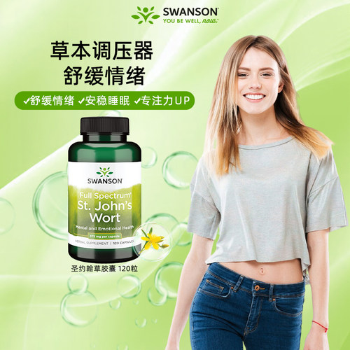 情绪失控用斯旺森圣约翰草胶囊