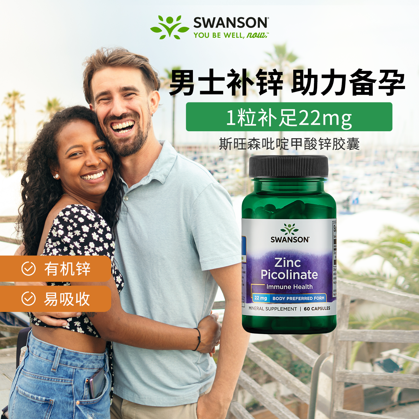 swanson斯旺森吡啶甲酸锌胶囊成人补锌元素维生素补充剂男士备孕