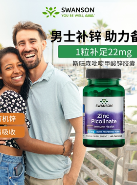 swanson斯旺森吡啶甲酸锌胶囊成人补锌元素维生素补充剂男士备孕