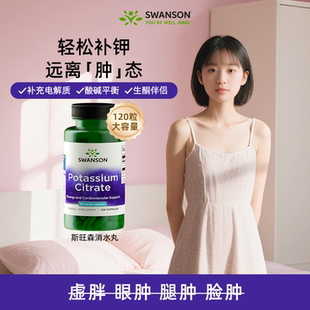 素消水电解质平衡钠120粒 直播 swanson斯旺森柠檬酸钾胶囊钾元