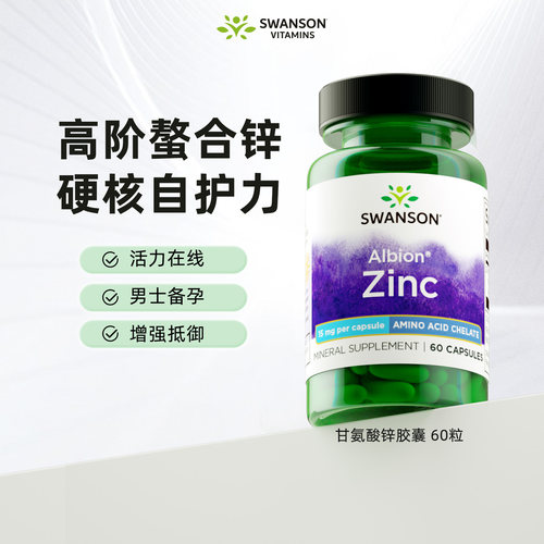 斯旺森甘氨酸锌胶囊15mg螯合锌