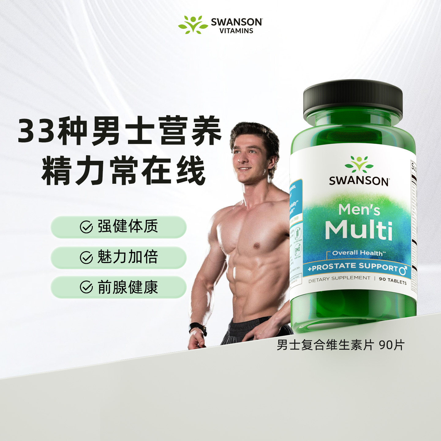 斯旺森男性提升活力进口维生素片图片