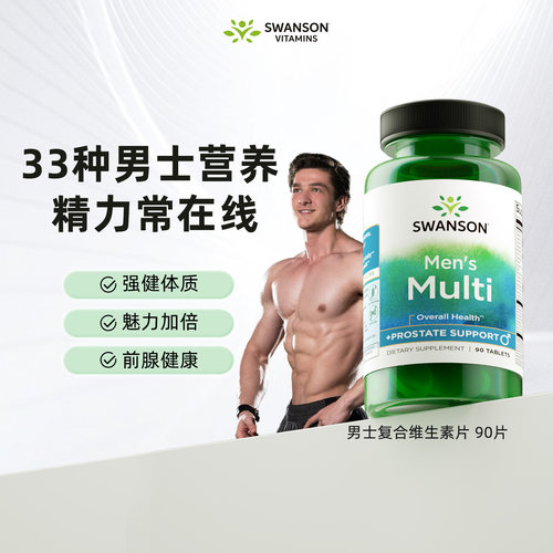 斯旺森男性提升活力进口维生素片
