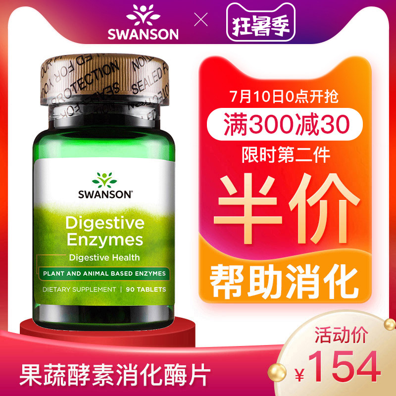 斯旺森 酵素消化酶片 消化不良胃胀气助消化 成人调理肠胃非胶囊