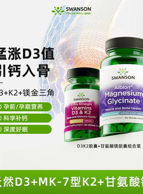 美国Swanson斯旺森5000IU天然维生素d3k2+甘氨酸镁 d3k2镁三合一