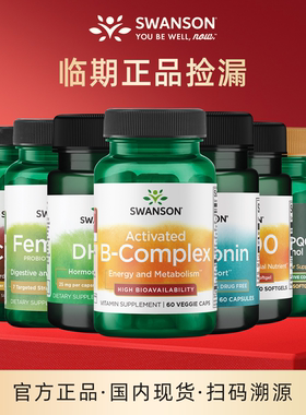 临期特价清仓swanson斯旺森褪黑素辅酶Q10B族维生素女性益生菌