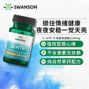 五羟色胺酸 5 Swanson斯旺森 HTP 改善抑郁助睡眠 舒缓情绪