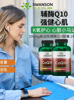 2瓶xSwanson斯旺森美国进口辅酶q10胶囊200mg男女护心脏血管健康