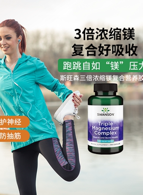 swanson斯旺森3倍柠檬酸镁胶囊镁元素补充剂缓解抽筋美国原装进口