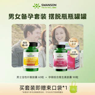Swanson斯旺森男性叶酸+女性孕产综合维生素活性叶酸套装备孕优选