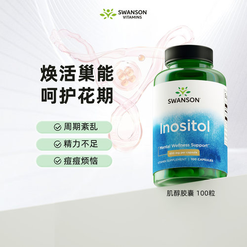 进口肌醇养巢胶囊650mg100粒