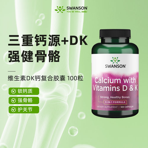 美国斯旺森D3K2钙复合胶囊100粒