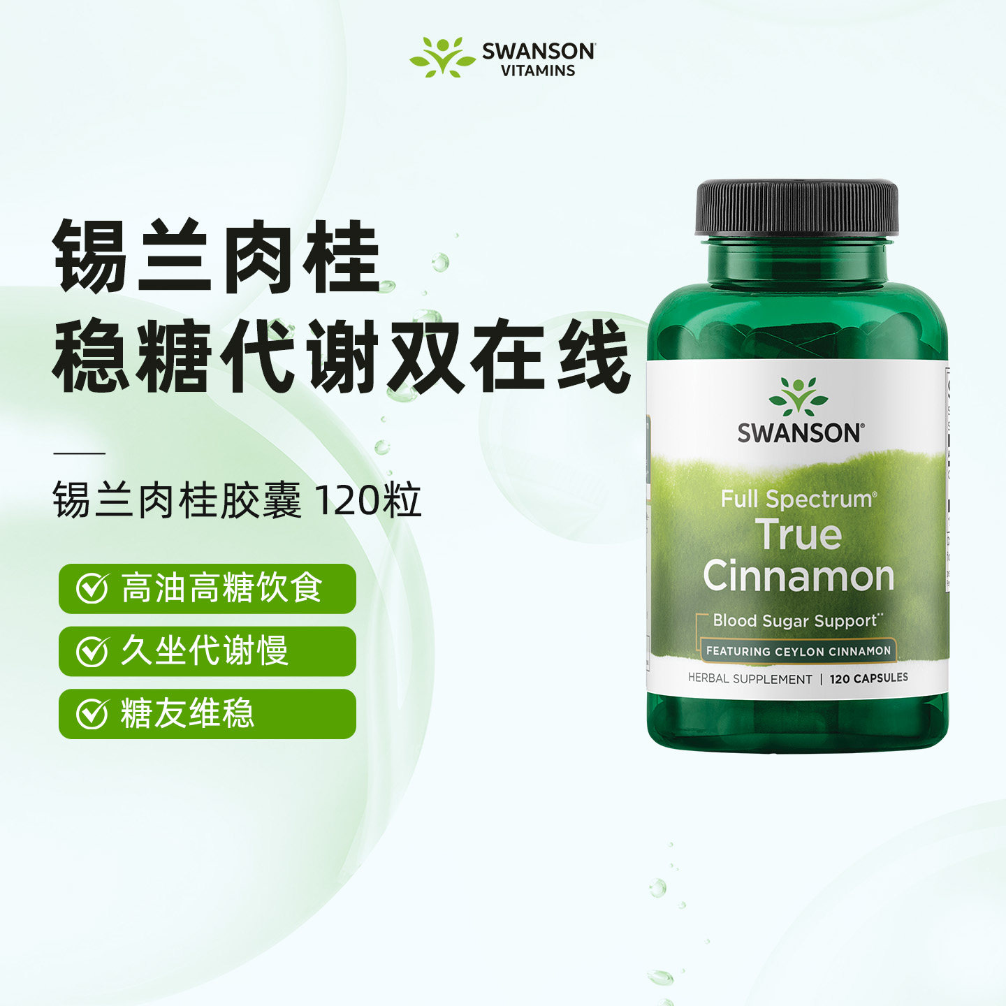 Swanson斯旺森锡兰肉桂胶囊120粒稳糖加速代谢保健品