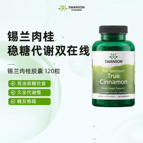 Swanson斯旺森锡兰肉桂胶囊120粒稳糖加速代谢保健品