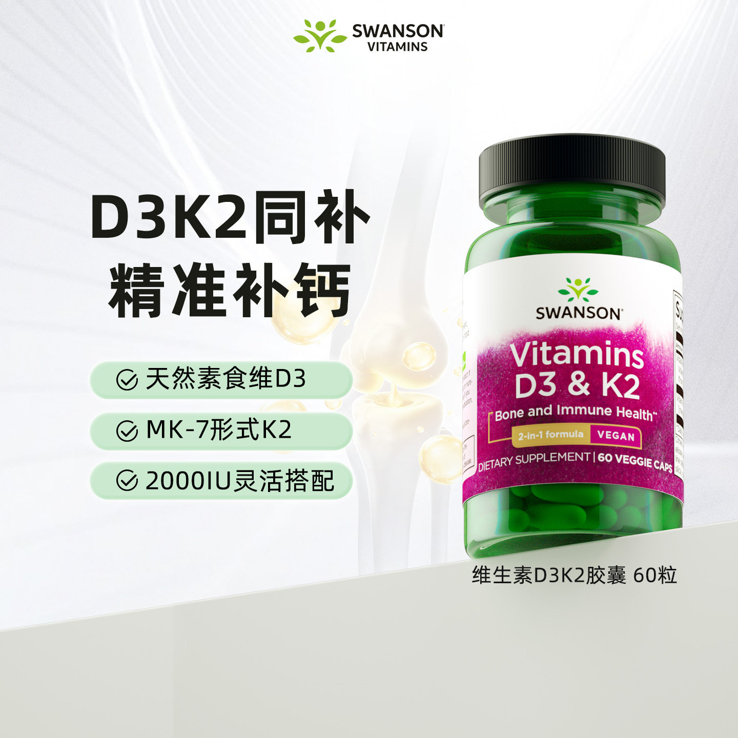 Swanson斯旺森天然维生素d3k2胶囊60粒2000IU美国进口25羟基MK7