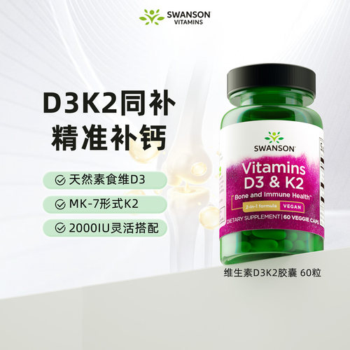 斯旺森D3&K2软胶囊维生素2000IU