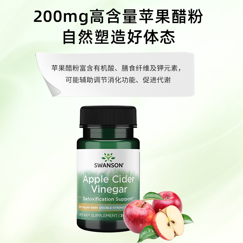 美国进口Swanson双倍效力配方高含量苹果醋片30粒助力代谢保健品