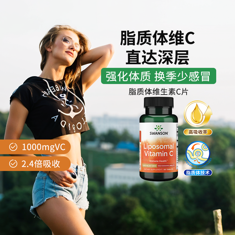 斯旺森脂质体维生素C片60粒