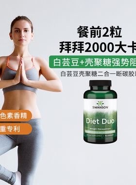 swanson斯旺森白芸豆提取物 +甲壳素2合1淀粉脂肪碳水阻碳断糖