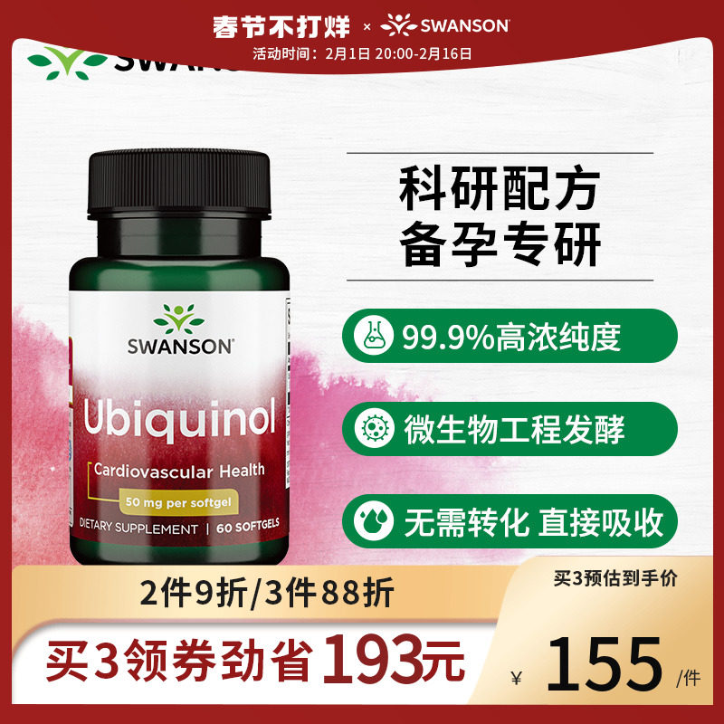 swanson斯旺森还原型泛醇辅酶Q10 孕前营养补充孕期储能50mg 60粒