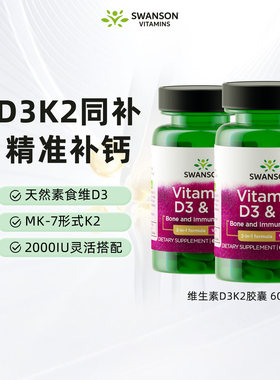 斯旺森D3&K2软胶囊维生素2000IU