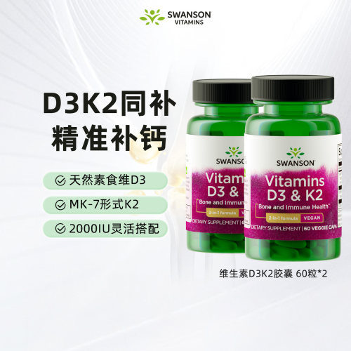 斯旺森D3&K2软胶囊维生素2000IU
