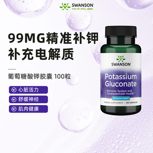 Swanson斯旺森美国葡萄糖酸钾胶囊补充电解质缓解水肿关节不适