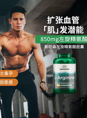 Swanson斯旺森L-左旋精氨酸胶囊850mg 美国进口男性健身一氧化氮