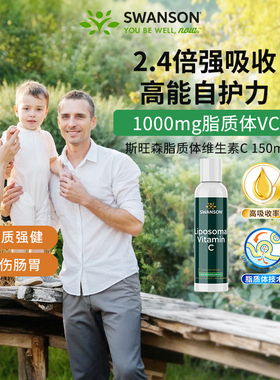 美国Swanson斯旺森脂质体VC液体维C易吸收儿童成人专用150ml