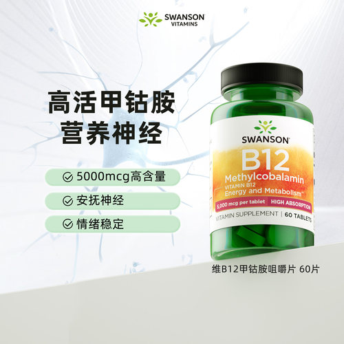 Swanson斯旺森维生素活性b12咀嚼片甲钴胺营养神经改善耳内嗡嗡响 - 封面