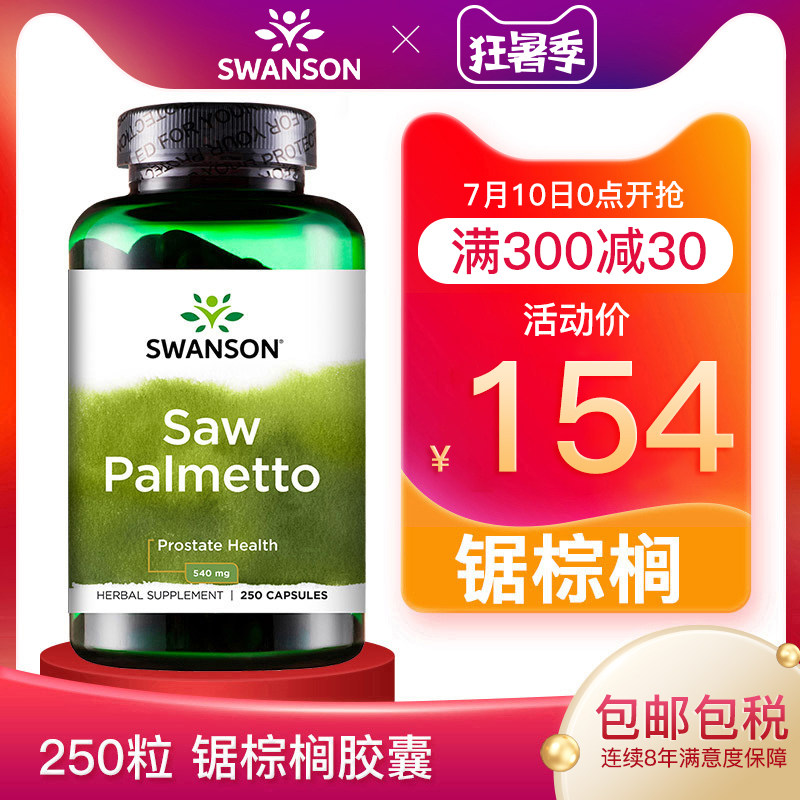 250粒 锯棕榈胶囊 前列腺保健品 植物非那雄胺片提取物 美国进口