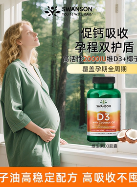 Swanson斯旺森高活性维生素D3+椰子油2000IU 备孕孕妇孕期成人vd3