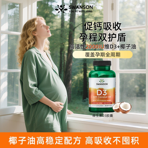 Swanson斯旺森高活性维生素D3+椰子油2000IU 备孕孕妇孕期成人vd3 - 封面