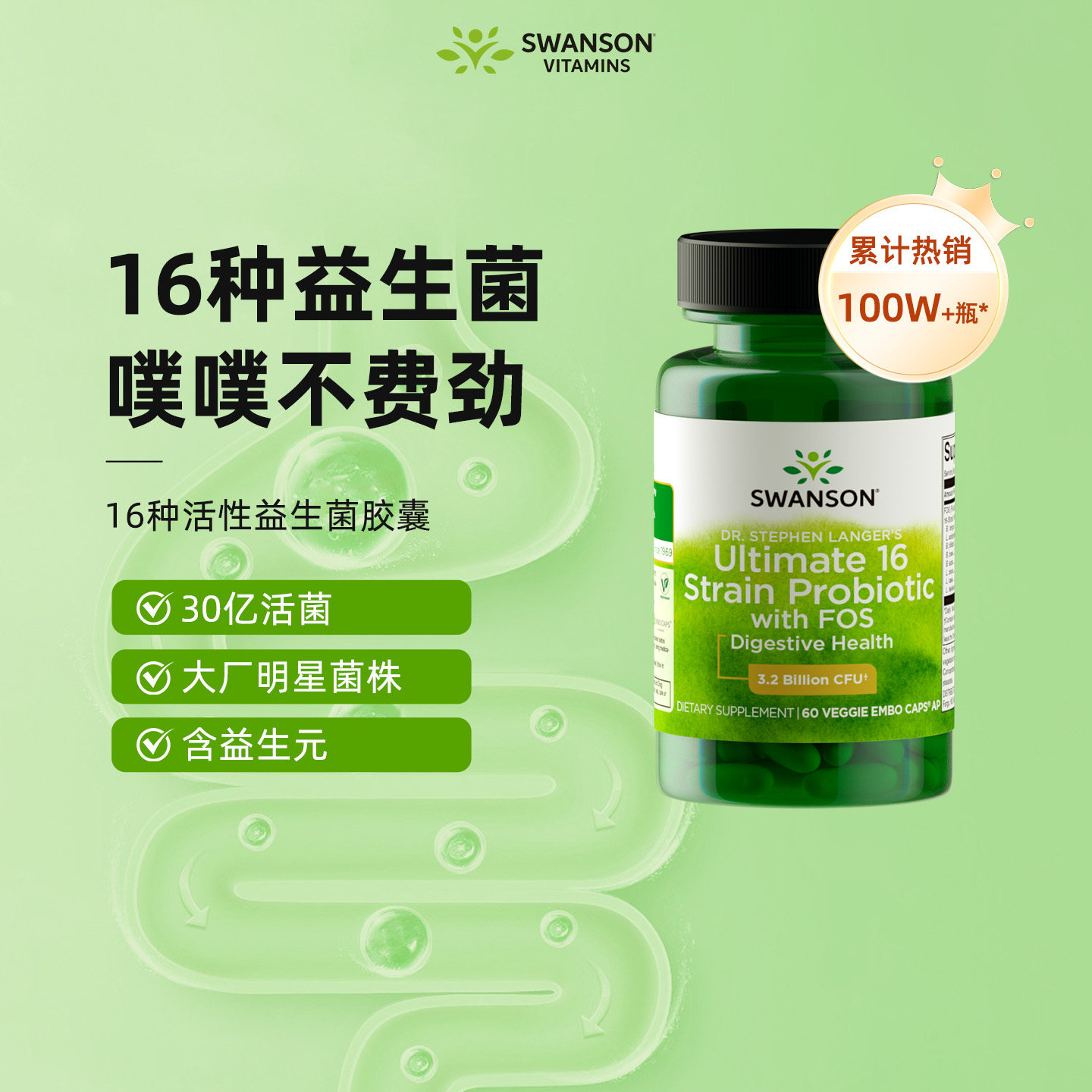 Swanson斯旺森16种活性益生菌胶囊 美国肠胃肠道调理嗯嗯更畅快