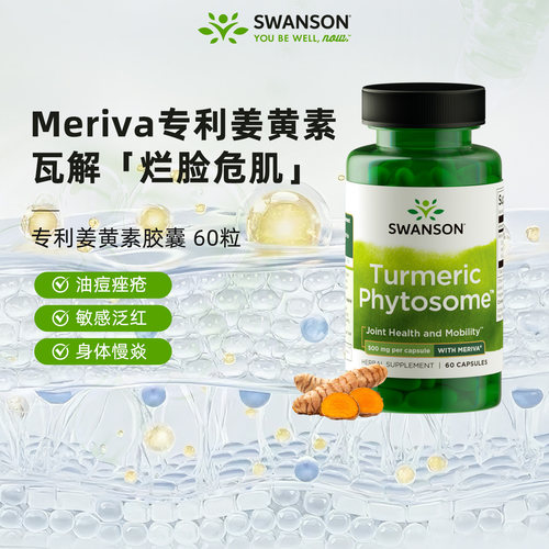 斯旺森Meriva专利磷脂29倍姜黄素