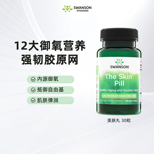 Swanson斯旺森美肤丸养肤丸角鲨烯L-谷胱甘肽 临期效期至26年11月