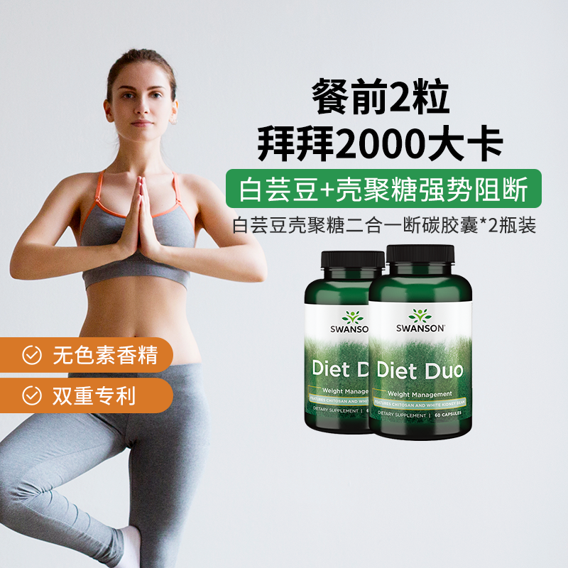2瓶斯旺森swanson白芸豆甲壳素双效淀粉碳水阻碳断糖