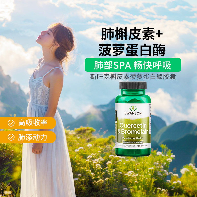 swanson斯旺森槲皮素菠萝蛋白酶胶囊肺部动力保养保健品美国进口,保健食品/膳食营养补充食品,槲皮素,淘宝优惠券,粉丝福利购,淘宝优惠卷