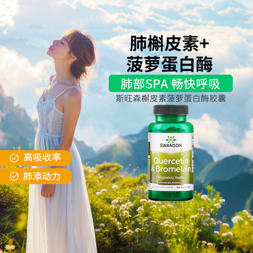 斯旺森SWANSON槲皮素菠萝蛋白酶
