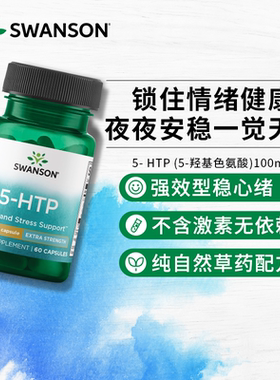美国swanson斯旺森5-HTP五羟基色氨酸胶囊60粒提升助睡眠舒缓情绪