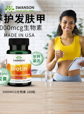 Swanson斯旺森维生素b7生物素胶囊100粒 改善头发指甲皮肤营养素