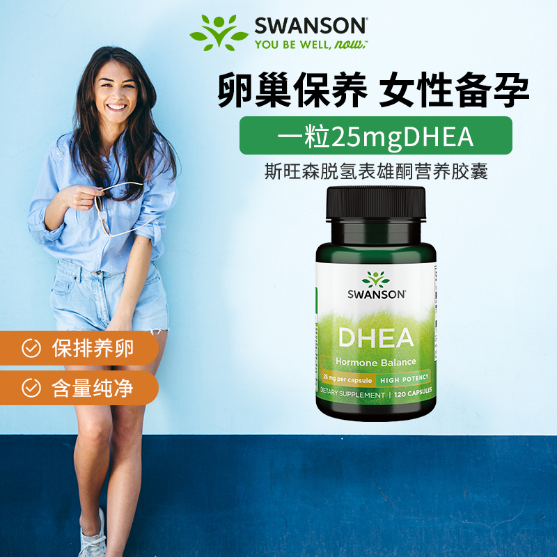swanson斯旺森脱氢表雄50mg卵巢